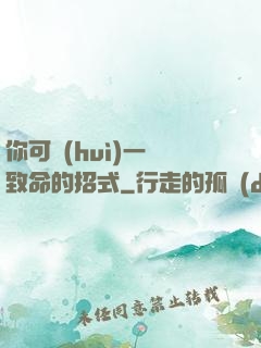 你可會(huì)一擊致命的招式