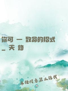 你可會一擊致命的招式