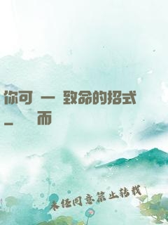 你可會一擊致命的招式