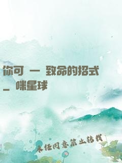 你可會一擊致命的招式