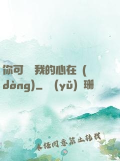 你可聽見我的心在動(dòng)