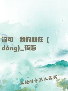 你可聽見我的心在動(dòng)