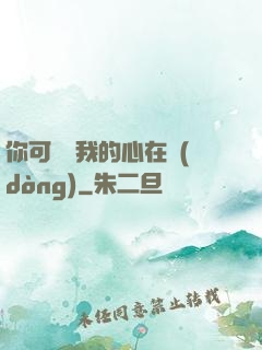 你可聽見我的心在動(dòng)