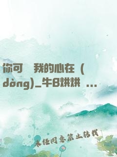 你可聽見我的心在動(dòng)