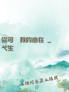 你可聽見我的心在動