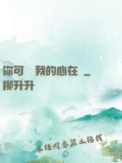 你可聽見我的心在動