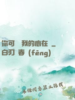 你可聽見我的心在動