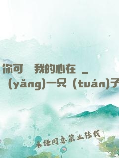你可聽見我的心在動