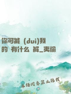 你可能對(duì)我的劍有什么誤解