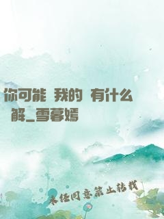 你可能對我的劍有什么誤解