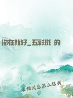 你在就好