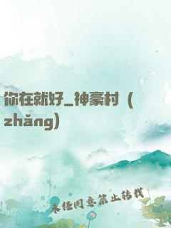 你在就好