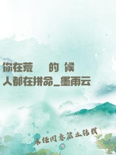 你在荒廢時間的時候別人都在拼命