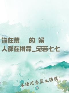 你在荒廢時間的時候別人都在拼命