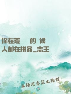你在荒廢時間的時候別人都在拼命