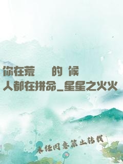 你在荒廢時間的時候別人都在拼命