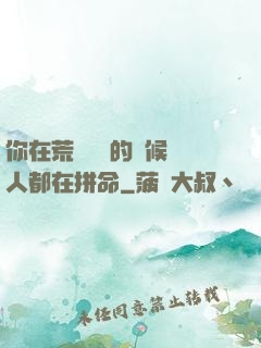 你在荒廢時間的時候別人都在拼命