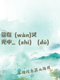 你在萬(wàn)丈榮光中