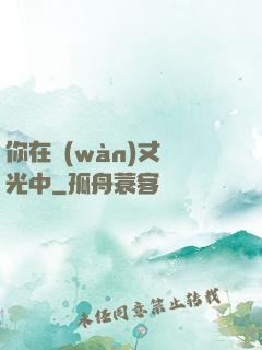 你在萬(wàn)丈榮光中