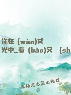 你在萬(wàn)丈榮光中
