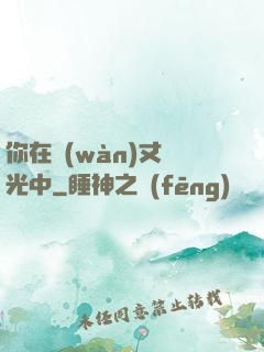 你在萬(wàn)丈榮光中