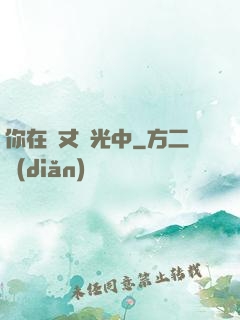 你在萬丈榮光中