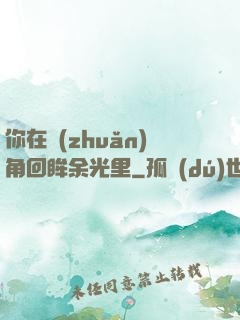 你在轉(zhuǎn)角回眸余光里