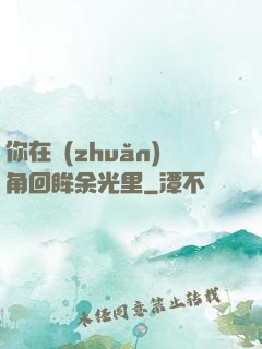 你在轉(zhuǎn)角回眸余光里
