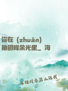 你在轉(zhuǎn)角回眸余光里