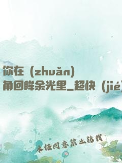 你在轉(zhuǎn)角回眸余光里
