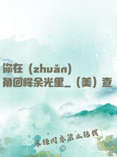你在轉(zhuǎn)角回眸余光里