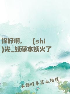 你好啊，舊時(shí)光