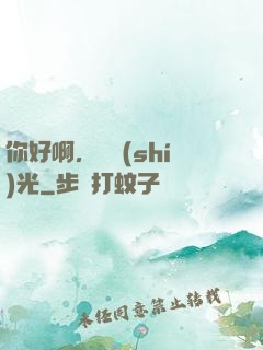 你好啊，舊時(shí)光
