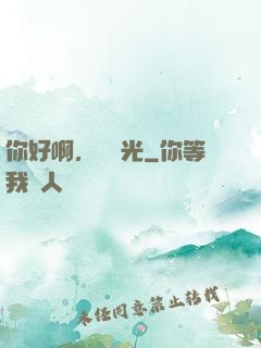 你好啊，舊時光