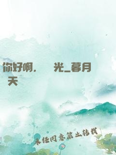 你好啊，舊時光
