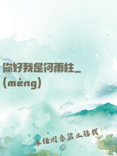 你好我是何雨柱
