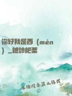 你好我是西門(mén)慶