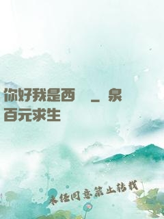 你好我是西門慶