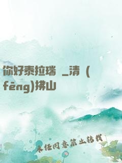 你好泰拉瑞亞