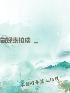 你好泰拉瑞亞