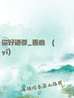 你好道尊