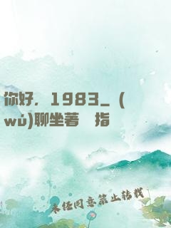 你好，1983