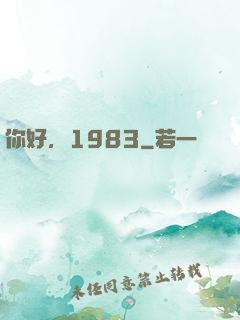 你好，1983