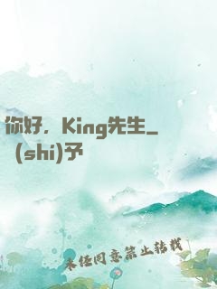 你好，King先生