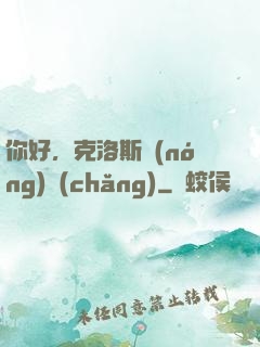 你好，克洛斯農(nóng)場(chǎng)