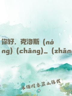 你好，克洛斯農(nóng)場(chǎng)