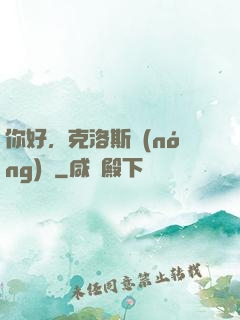 你好，克洛斯農(nóng)場