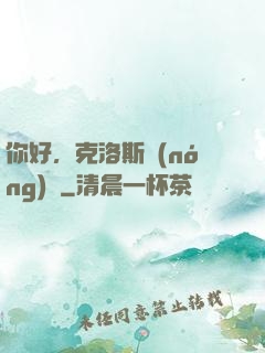 你好，克洛斯農(nóng)場