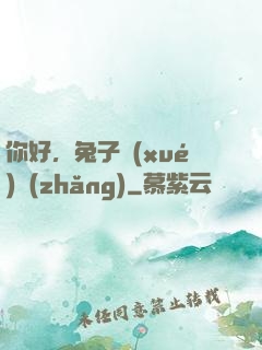 你好，兔子學(xué)長(zhǎng)
