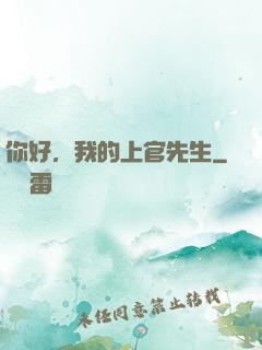 你好，我的上官先生
